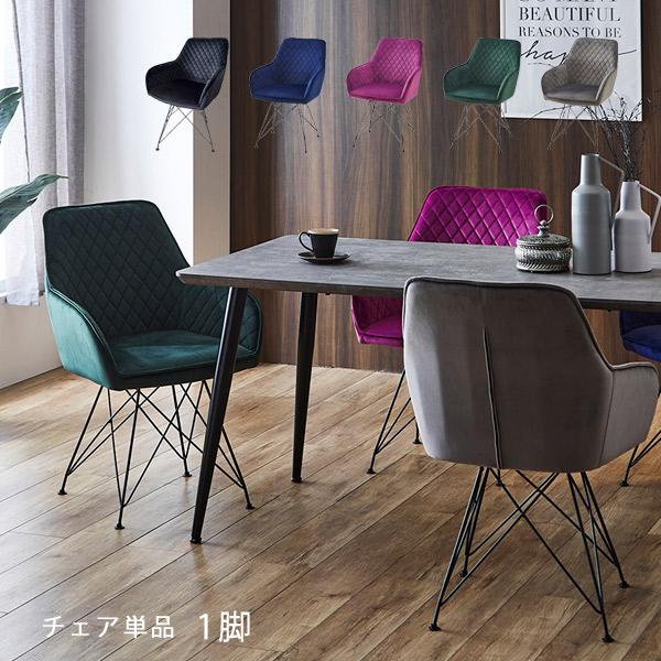 ダイニングチェア 肘付き 座面回転式チェア ベロア調 スチール脚 :IC-FAN-CHAIR:大川家具本舗 通販 飛騨家具 座面回転椅子