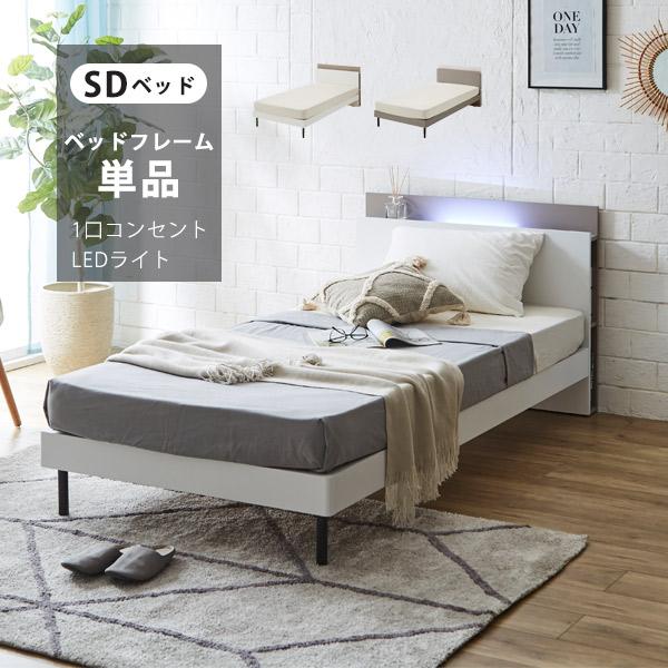 ベッド セミダブルベッド ベッドフレーム単品 すのこベッド LED照明 宮