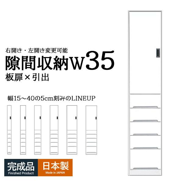 食器棚 スリム収納 隙間収納 幅35 ハイタイプ ホワイト キッチン収納