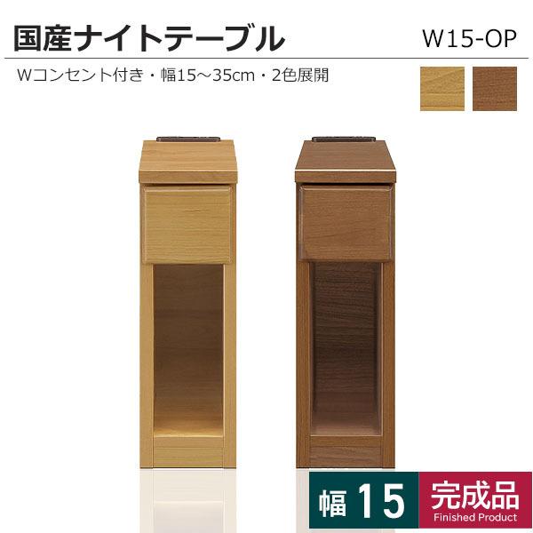 幅35〜15cmの5cm刻みの豊富なサイズ展開で収納を確保できるナイトテーブル！天板にはコンセントが2口ついているので携帯の充電をしながら間接照明がつかえたりと便利に使うことができます。カラーはブラウンとナチュラルの2色！お好みに合わせてお...