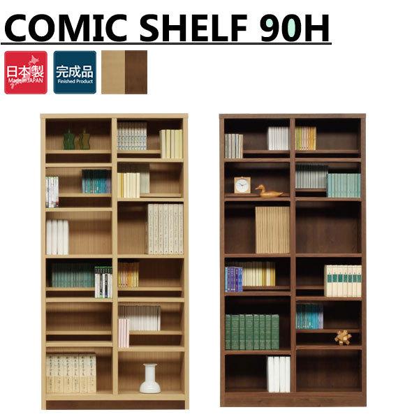 本棚 シェルフ 可動棚 おしゃれ 北欧 頑丈 完成品 日本製 大川家具 おすすめ 木 床置き ディスプレイ幅90 漫画 収納 コミック ハイタイプ スリム Ma Ifu Comic90h 大川家具本舗 通販 Yahoo ショッピング