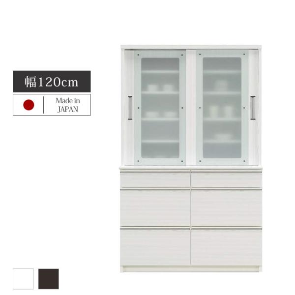 食器棚 幅120 完成品 収納 キッチン収納 引き戸 引き出し 日本製