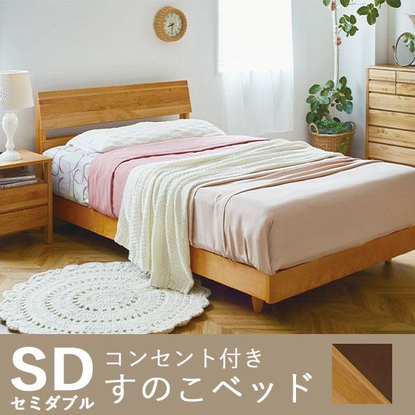 ベッド セミダブル 木製ベッド すのこベッド ベッドフレーム 高さ調節 コンセント付き おしゃれ ナチュラル ブラウン フレームのみ 一人暮らし  引っ越し