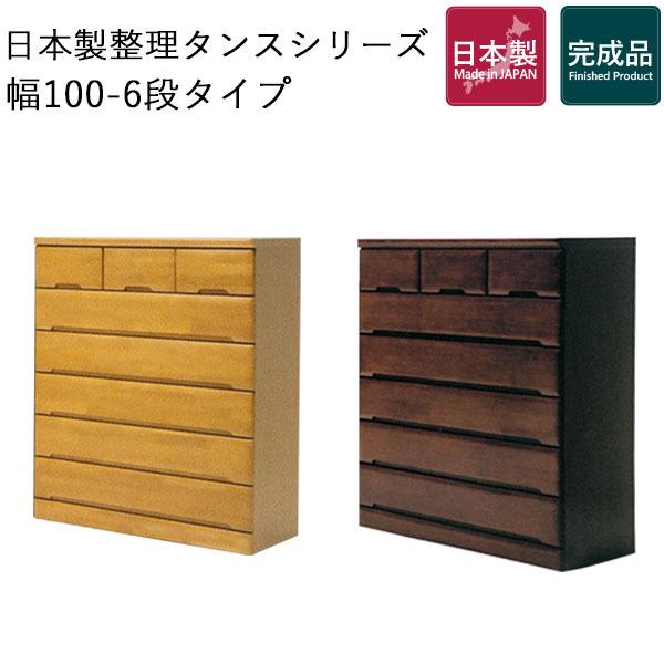 ハイチェスト幅100cm6段