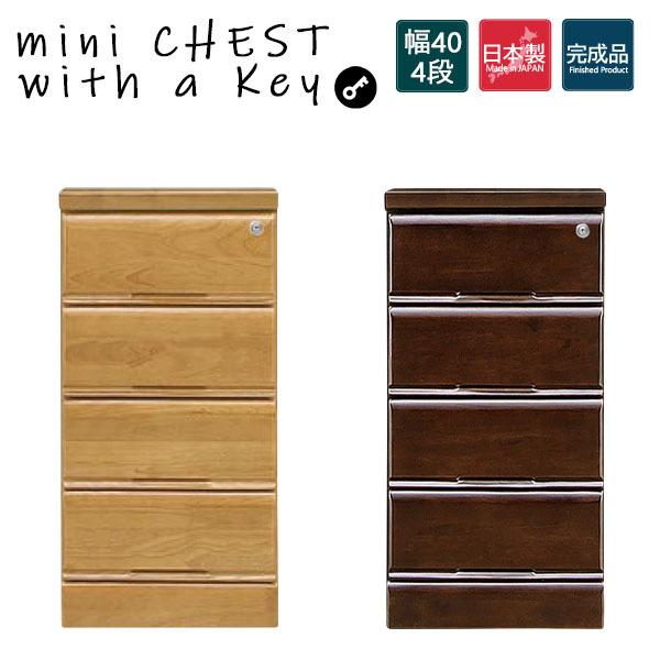 ローチェスト 家具 チェスト 4段 鍵付き チェスト 木製 小物収納 ローチェスト 鍵付きチェスト スリム 幅40 4段