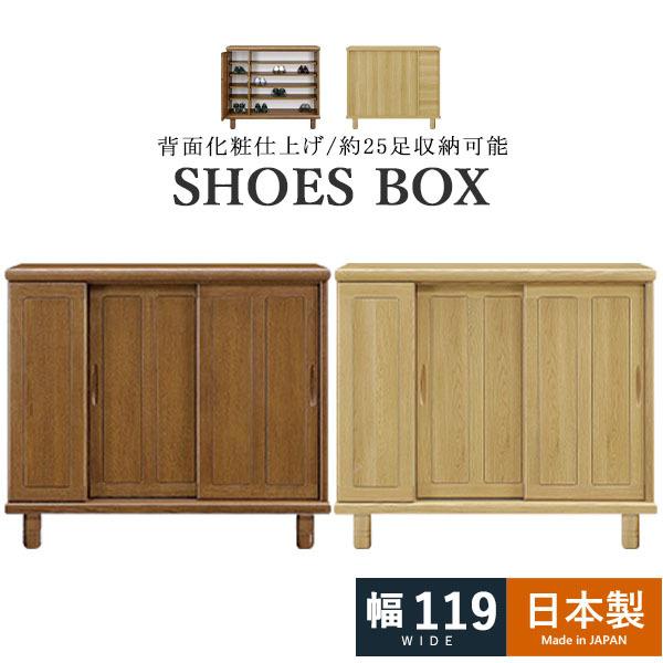 下駄箱 シューズボックス 背面化粧 幅119 脚付き 日本製 完成品 下駄箱 シューズボックス 背面化粧 幅119 脚付き 日本製 完成品