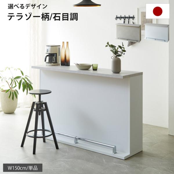 バーカウンター テーブル 自宅 業務用 高さ95.5cm 幅150 テラゾー柄