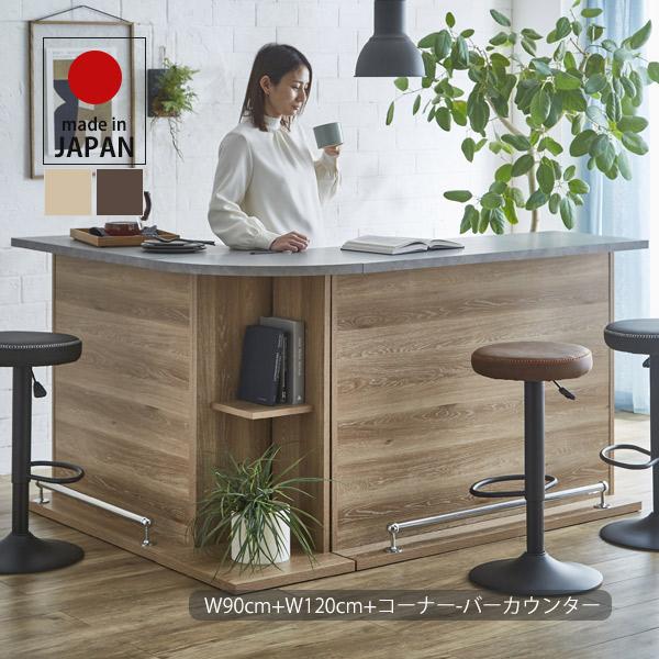 カウンターテーブル おしゃれ 幅90cm+幅120cm+コーナー カウンターテーブル おしゃれ 幅90cm+幅120cm+コーナー