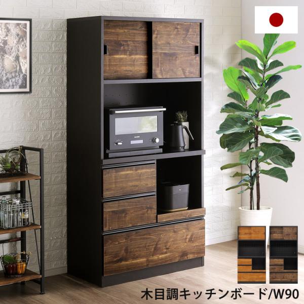 キッチンボード　食器棚　レンジ台　日本製　大川家具 食器棚 キッチンボード 幅89cm キッチン収納 レンジ台 日本製 国産