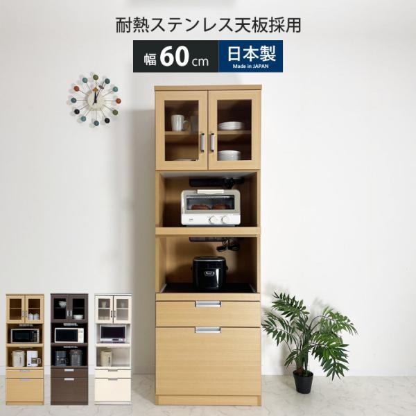 レンジ台 幅60 おしゃれ 食器棚 収納 棚 キッチン収納 ハイタイプ 大型