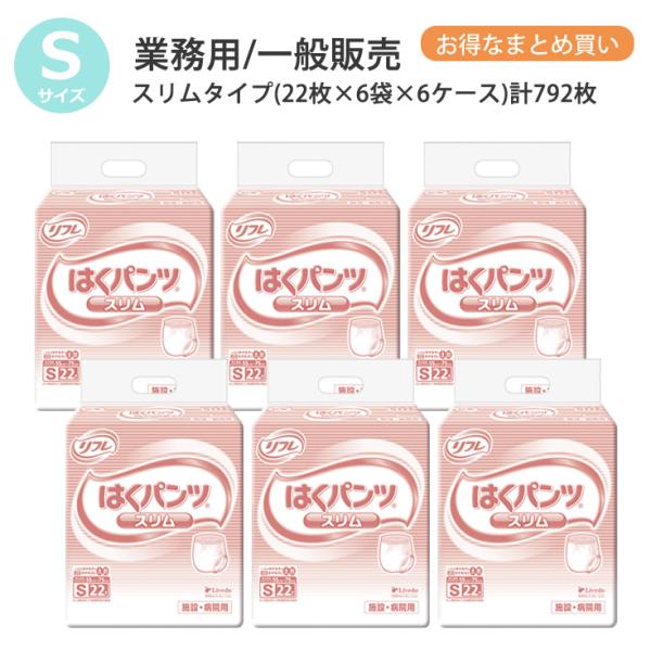 はくパンツ スリムタイプ S 22枚×6袋 (ケース販売) ×6ケース リフレ/リブドゥ/大人用おむつ/病院用・施設用/4904585026461/17421