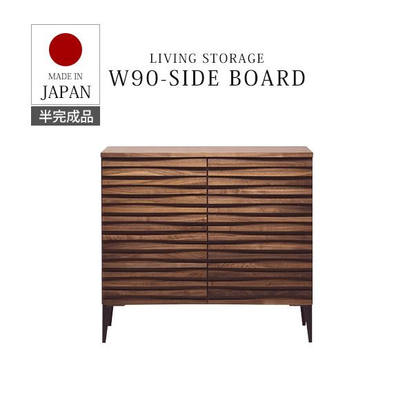 サイドボード キャビネット 幅90cm おしゃれ 日本製 国産 半完成品