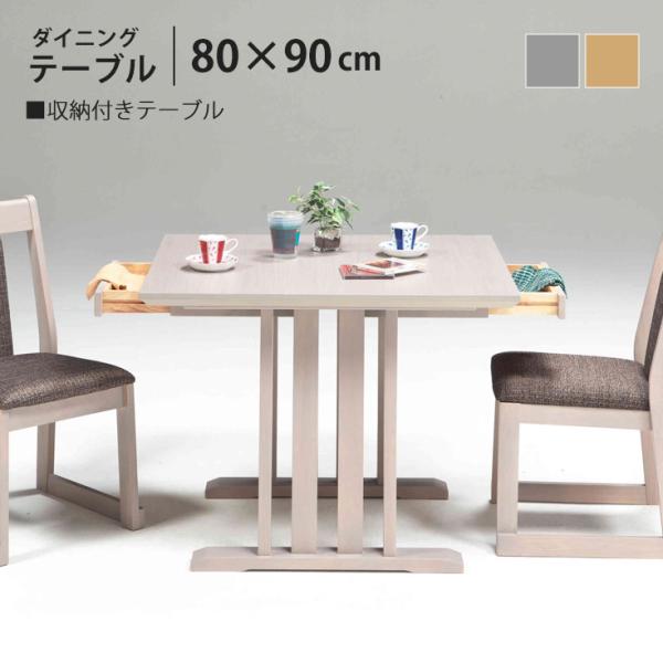 ダイニングテーブル 2人用 コンパクト 引き出し付きテーブル 食卓 テーブル 2人掛け 80×90cm