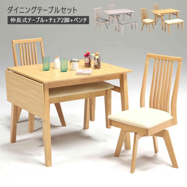 ダイニングテーブルセット 4点 4人用 ベンチ 北欧 カフェ 伸長式 回転