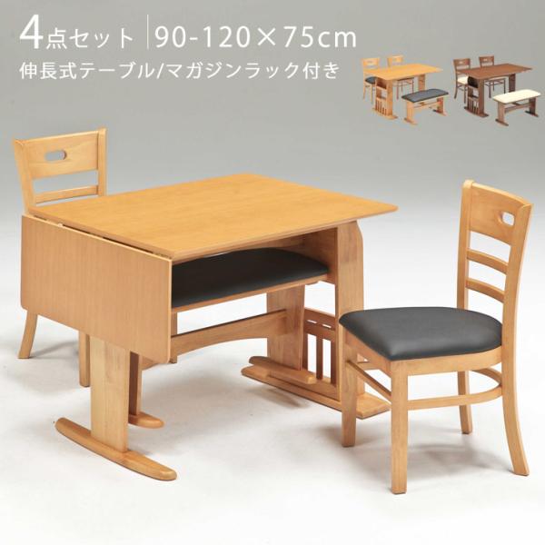 ダイニングテーブル セット 2人掛け 4人掛け 120-90×75 伸長式 木製
