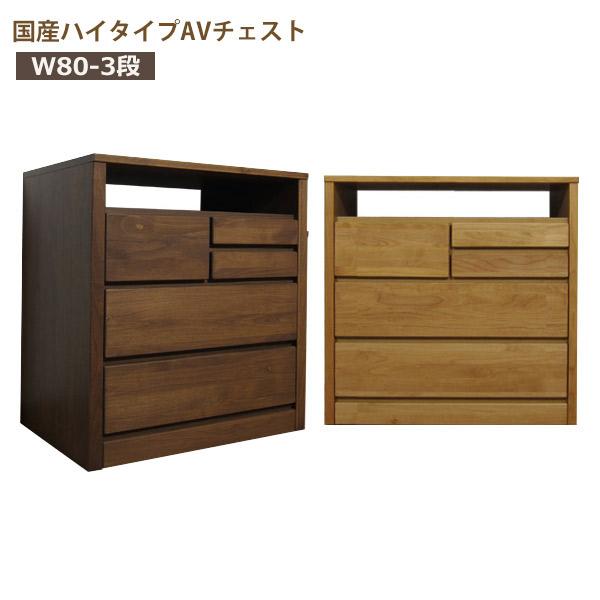 テレビ台 テレビボード ハイタイプ おしゃれ チェスト 幅80cm 大川家具