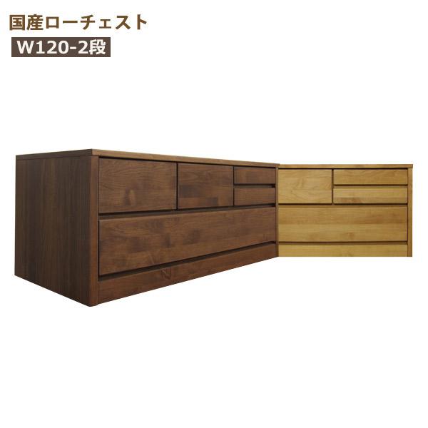 チェスト ローチェスト 木製 おしゃれ タンス 収納 幅120cm 2段 完成品 大川家具