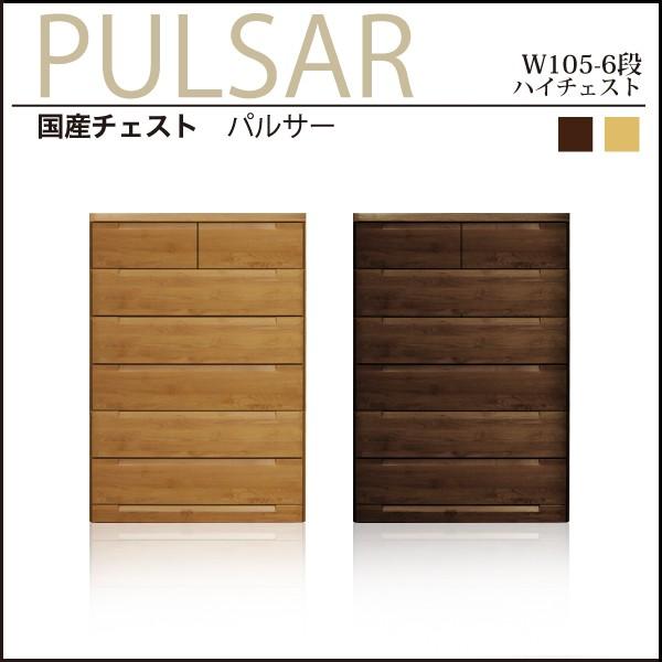 チェスト ハイチェスト 幅105cm 木製 日本製 完成品 収納 ブラウン