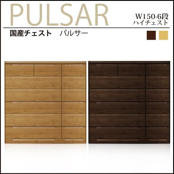 大川家具 チェスト 6段 ブラウン チェスト ハイチェスト 幅150cm 木製 日本製 完成品 収納 ブラウン