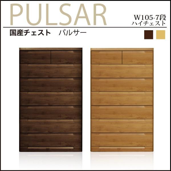 チェスト ハイチェスト 幅105cm 木製 日本製 完成品 収納 ブラウン