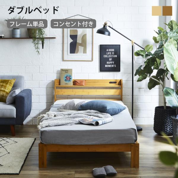 ベットフレーム ダブルサイズ すのこ コンセント付き 家具 寝具 C085 ベッド ダブル ベッドフレーム ダブルベッド すのこベッド すのこ