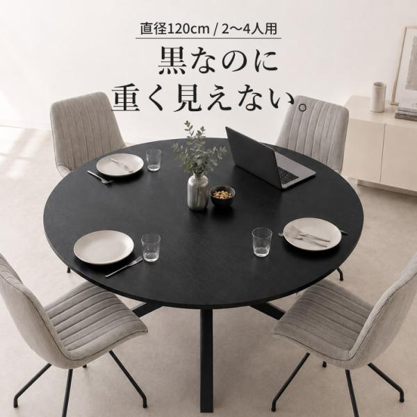ダイニングテーブル 丸テーブル 直径120cm 円形 ブラック 黒 テーブル単品 2人用 4人用 2〜4人用 アイアン脚 食卓テーブル おしゃれ 組立品