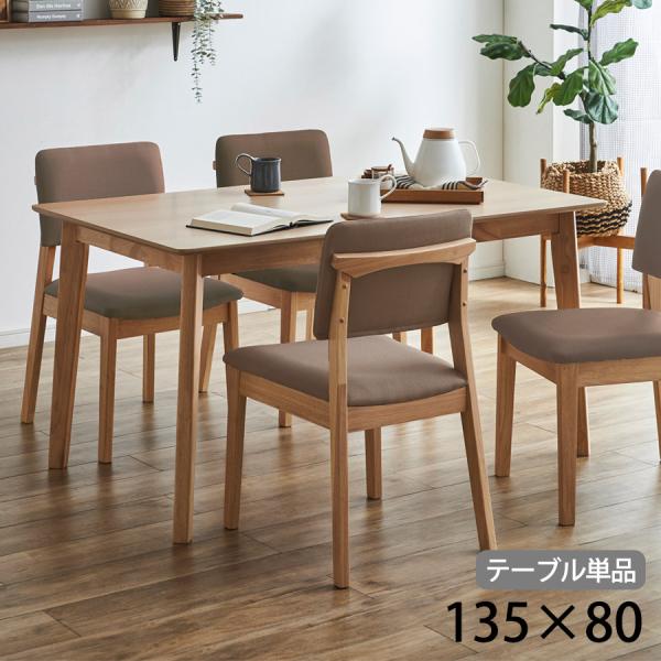 ナチュラル・モダン・北欧、人気のスタイルにも合わせやすいベーシックなデザイン。幅135cmのダイニングテーブルは天然木を使用し、美しい木目がおしゃれな印象。 《ダイニングテーブル　W135》■サイズ幅135×奥行80×高さ70cm■材質天板...