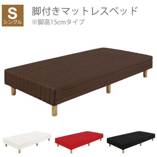 大川家具　マットレス　シングルサイズ ベッド マットレス 脚付きマットレス シングル セット シングルベッド