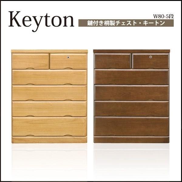 チェスト ハイチェスト 木製 幅80cm リビング収納 衣類収納 桐チェスト タンス 日本製 国産 完成品 5段 鍵付