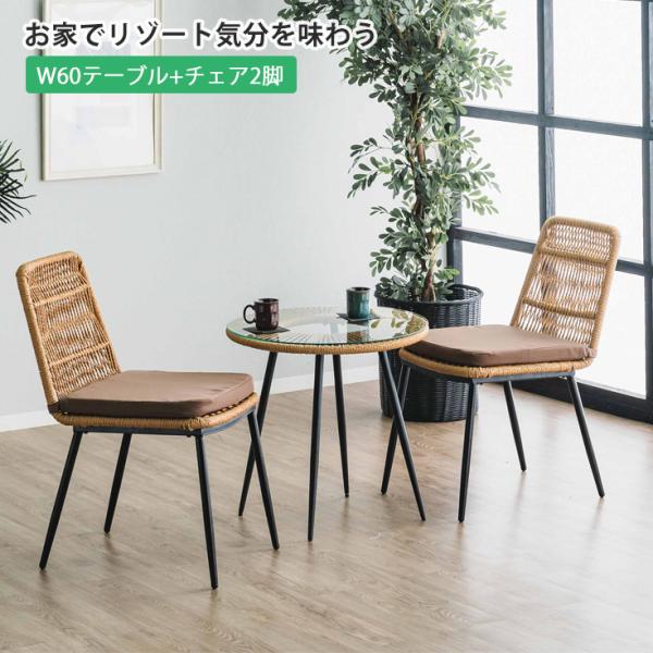 カフェダイニングテーブルラタンチェア(3点)_チェアその② ガーデンテーブル＆チェア 3点セット ラタン調 ガラステーブル 庭