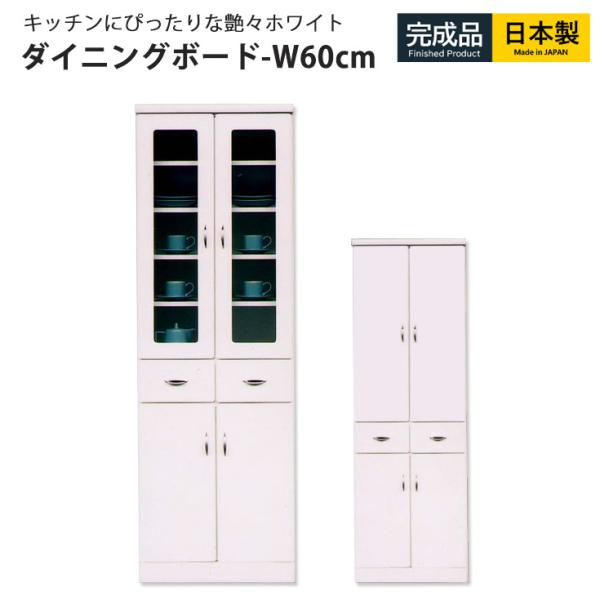 食器棚 白 完成品 国産 幅60cm シンプル キッチン収納 スリム