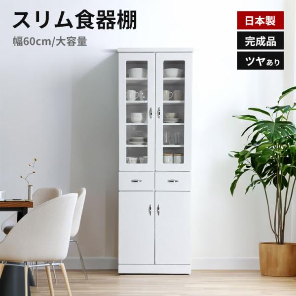 食器棚 完成品 日本製 幅60cm スリム収納 ホワイト ハイグロスシート 可動棚 引き出し 開き扉 キッチン収納 大川家具