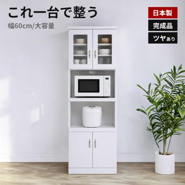 食器棚 レンジ台 白 完成品 国産 幅60cm シンプル キッチン収納 スリム