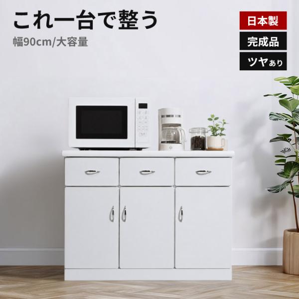 キッチンカウンター レンジ台 白 完成品 国産 幅90cm シンプル キッチン収納 スリム