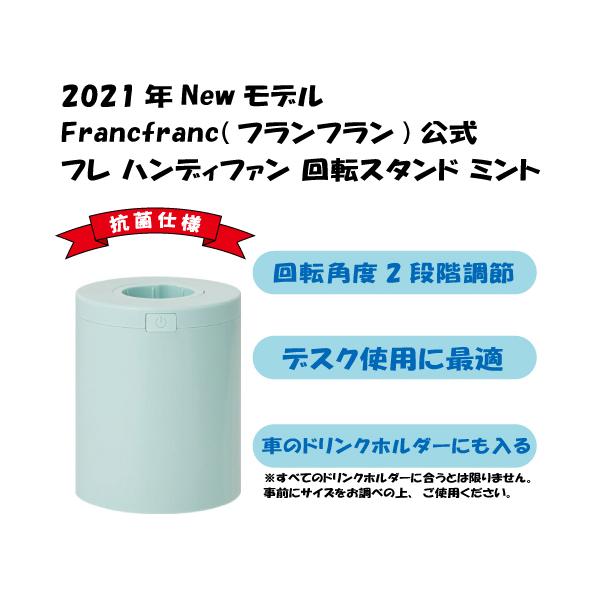 新品　フレ ハンディファン　回転スタンドのセット　フランフラン　ミント Francfranc 【2021年モデル】フレ ハンディファン 回転スタンド