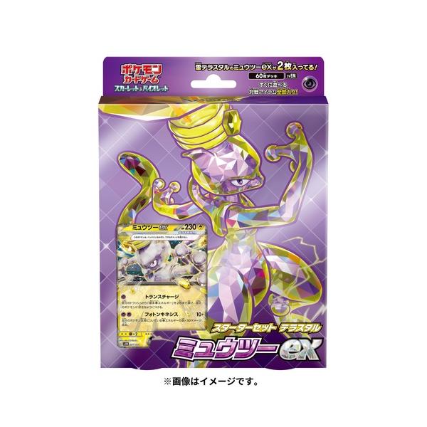 他サイト： 【新品】ポケモンカードゲーム スカーレット＆バイオレット スターターセット テラスタル ミュウツーexの商品画像