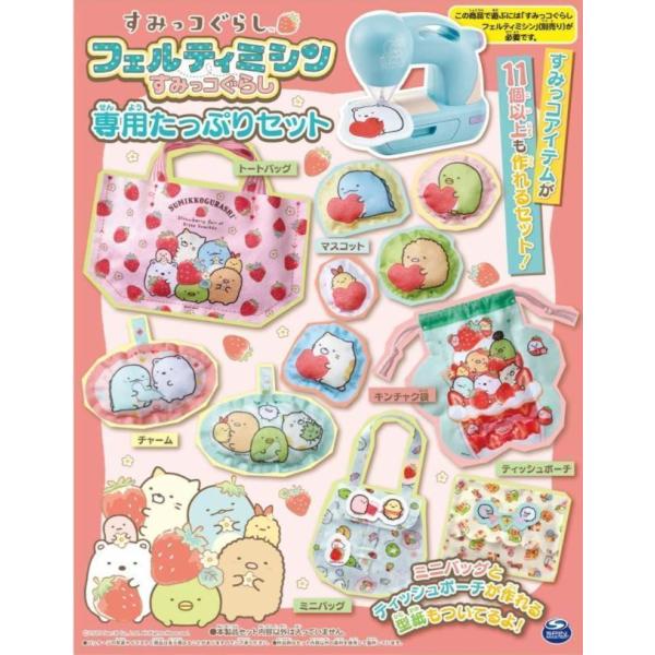 すみっコぐらし 専用たっぷりセット フェルティミシン専用材料　男の子　女の子　おもちゃ　ギフト　プレゼント