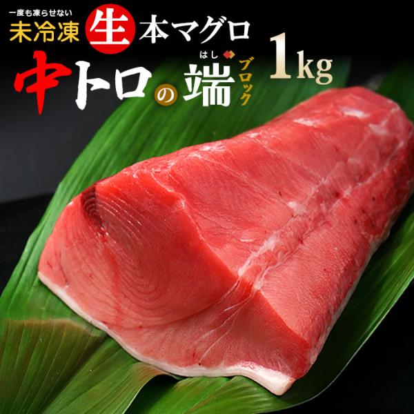 商品名 : 訳あり ご家庭用 生本まぐろ 背側中トロの端 ブロック内容量 : 約1kg（筋あり、血合いあり、皮付き）産地 : 主に長崎、鹿児島、高知(蓄養)発送時期 : ほぼ通年発送形態 : ヤマト運輸 冷蔵便消費期限 : 当店出荷日より3...