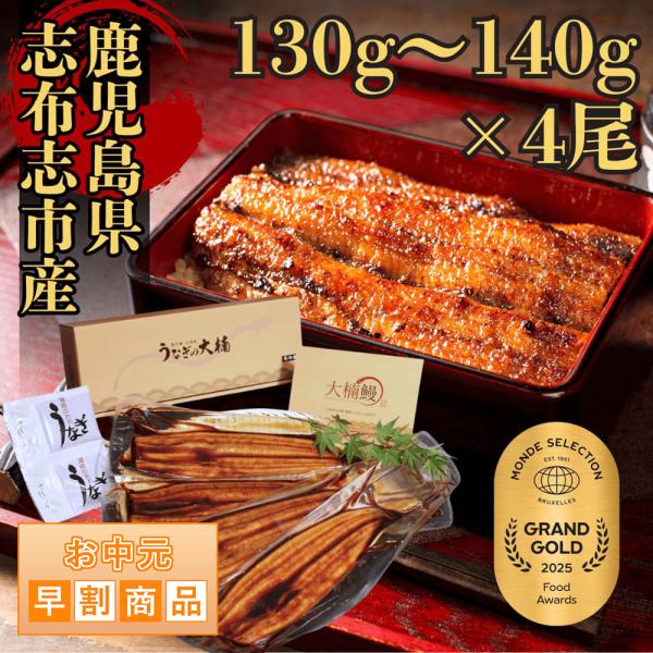 お中元早割｜うなぎ 蒲焼き 130g~140g 4尾 国産 ウナギ 鹿児島県産 鰻 土用の丑の日 ギフト 贈り物 送料無料 化粧箱入り タレ 山椒