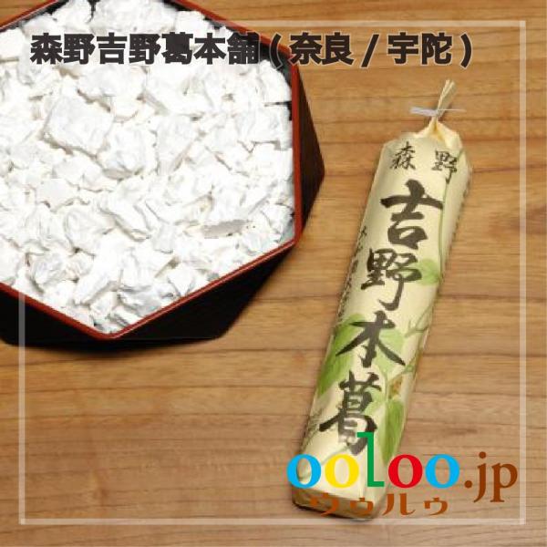 森野吉野葛本舗の「みゆき印の吉野本葛」は、葛の根に含まれる澱粉だけを、地下水を用いて繰り返し精製、乾燥させた、添加物を一切含まない自然食品です。葛粉の粒子は大変小さく、繊細で滑らかな食感が特徴。コシ、粘り、透明感に優れ、涼感を誘う夏の和菓子...