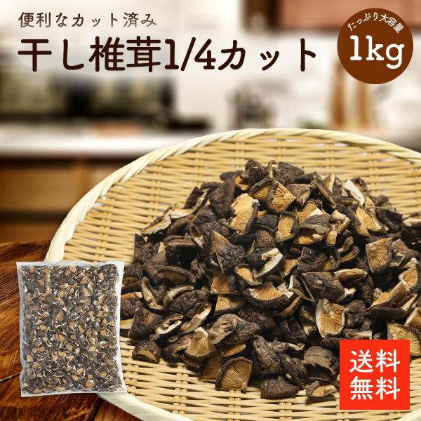 干し椎茸１／４カット 1kg | 特殊カット品 業務用お得 筑前煮 煮物 中華料理 干ししいたけ 干しシイタケ 乾燥椎茸 乾燥しいたけ 乾燥シイタケ 出汁 だし ダシ 選別品【送料無料】