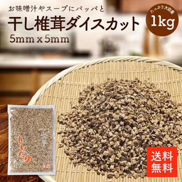 干し椎茸ダイスカット5mmx5mm 1kg | 特殊カット品 スープ・味噌汁・ラーメンの具に 肉まん・豚まん・焼売・餃子の中具に ちらし寿司 業務用お得 干ししいたけ 干しシイタケ 乾燥椎茸 乾燥しいたけ 乾燥シイタケ  選別品 【送料無料】