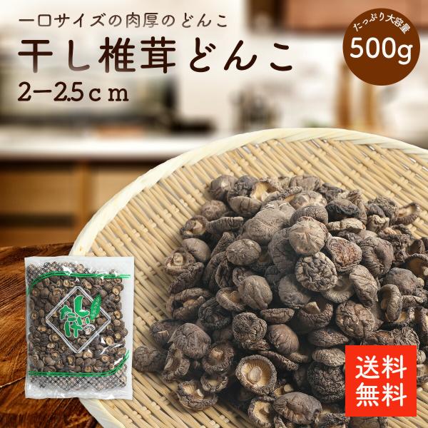 干し椎茸どんこ2-2.5cm 500g |【送料無料】業務用お得 小さい椎茸 ちらし寿司 筑前煮 干ししいたけ  乾燥椎茸 乾燥しいたけ どんこ 肉厚 2-2.5cm 出汁 だし ダシ 選別品