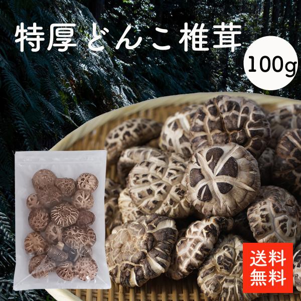 茶花どんこ3-3.5 椎茸 100g  最高級品 ちらし寿司 巻き寿司 椎茸 しいたけ 干ししいたけ 干しシイタケ 乾燥椎茸 乾燥しいたけ 出汁 選別品 送料無料