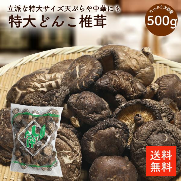 特大どんこ椎茸 500g | 【送料無料】訳あり お得 特大どんこ椎茸 小さくても5ｃｍ以上 大きいもので約１０ｃｍ 大きさにばらつきのある訳ありお得などんこ椎茸 肉厚椎茸 食べ応え抜群 おいしい椎茸 お買い得 大容量 干ししいたけ 乾燥しいたけ