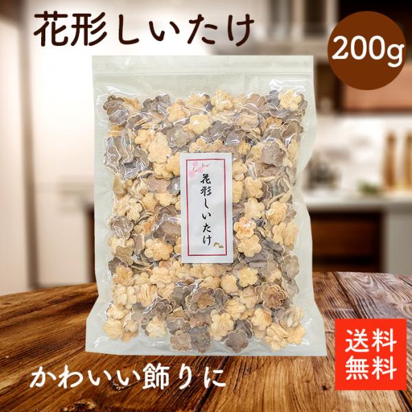花形椎茸200ｇ | 希少品 飾り椎茸 茶碗蒸し 節分 恵方巻 ちらし寿司 煮物 保存しやすいチャック袋 しいたけ 乾燥椎茸 シイタケ【送料無料】