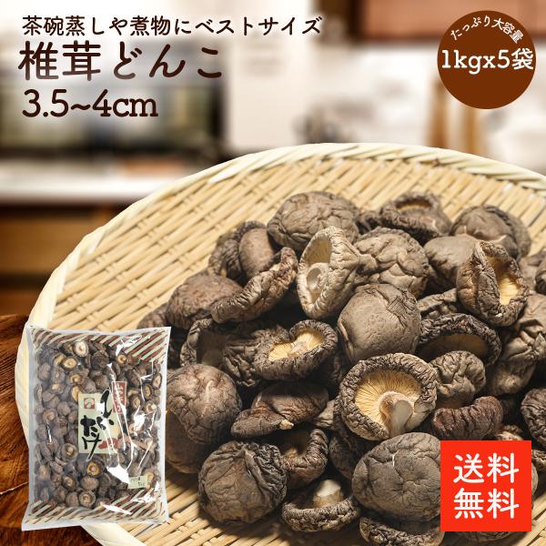 干し椎茸どんこ3.5-4cm 1kgx5p | 業務用お得 ちらし寿司 筑前煮 干ししいたけ 干しシイタケ 乾燥椎茸 乾燥しいたけ 乾燥シイタケ どんこ 肉厚 3.5-4cm 出汁 だし ダシ 選別品【送料無料】