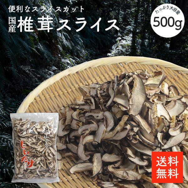 国産 干し椎茸スライス 500g |【送料無料】原木椎茸 国内産 スライス品 大容量 お買い得商品 ちらし寿司 巻き寿司  干し椎茸 干ししいたけ 干しシイタケ 乾燥椎茸 乾燥しいたけ 乾燥シイタケ 出汁 だし ダシ 選別品