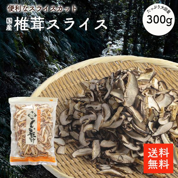 国産 干し椎茸スライス 300g |【送料無料】原木椎茸 国内産 チャック袋 スライス品 大容量 お買い得商品 ちらし寿司 巻き寿司  干し椎茸 干ししいたけ 干しシイタケ 乾燥椎茸 乾燥しいたけ 乾燥シイタケ 出汁 だし ダシ 選別品