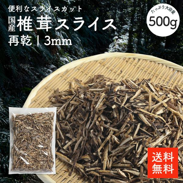 国産 干し椎茸再乾スライス３ミリ 500g | 業務用お得 九州産 ちらし寿司 巻き寿司 干し椎茸 干ししいたけ 干しシイタケ 乾燥椎茸 乾燥しいたけ 乾燥シイタケ 出汁 だし ダシ 選別品【送料無料】
